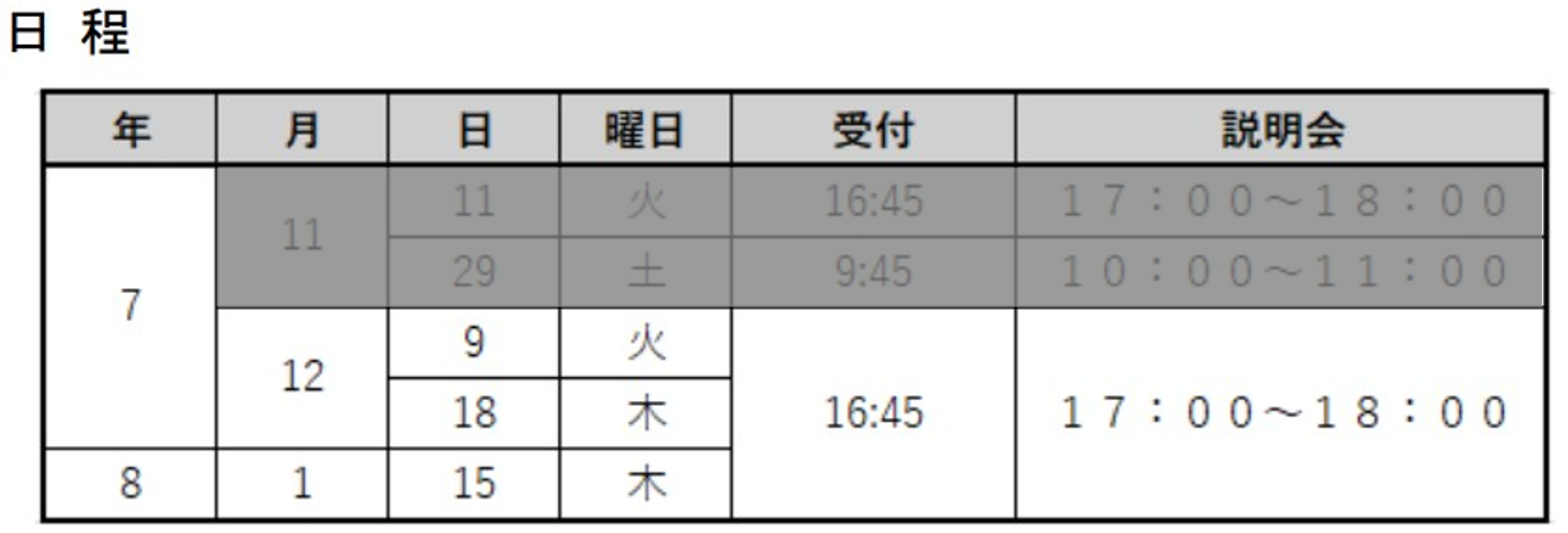 定時制_学校説明会日程